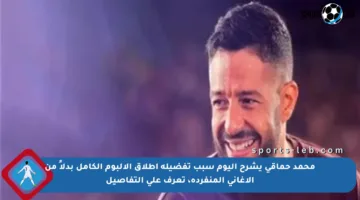 محمد حماقي يشرح اليوم سبب تفضيله إطلاق الألبوم الكامل بدلاً من الأغاني المنفردة، تعرف على التفاصيل